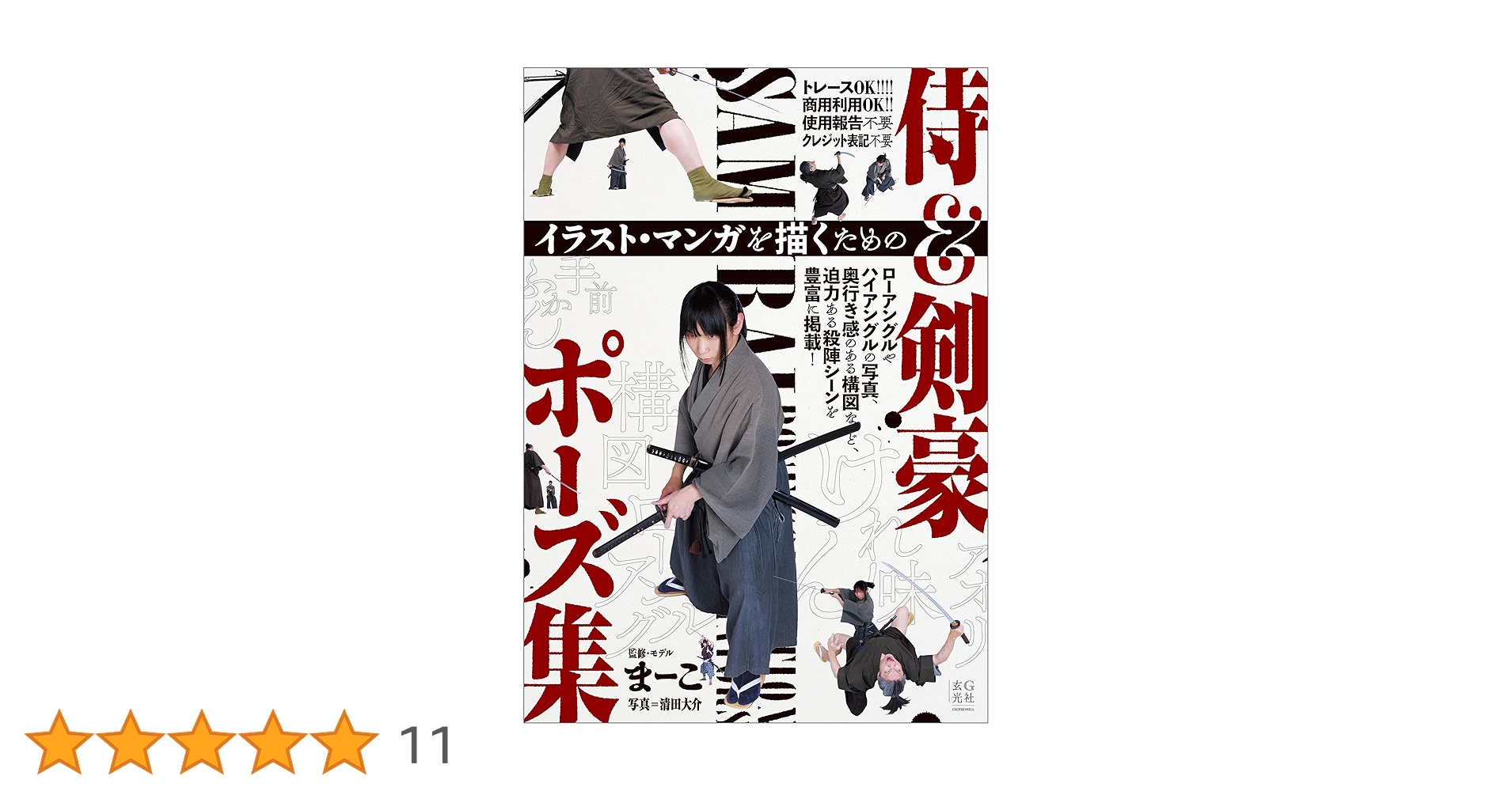 イラスト・マンガを描くための侍＆剣豪ポーズ集 | まーこ, 清田